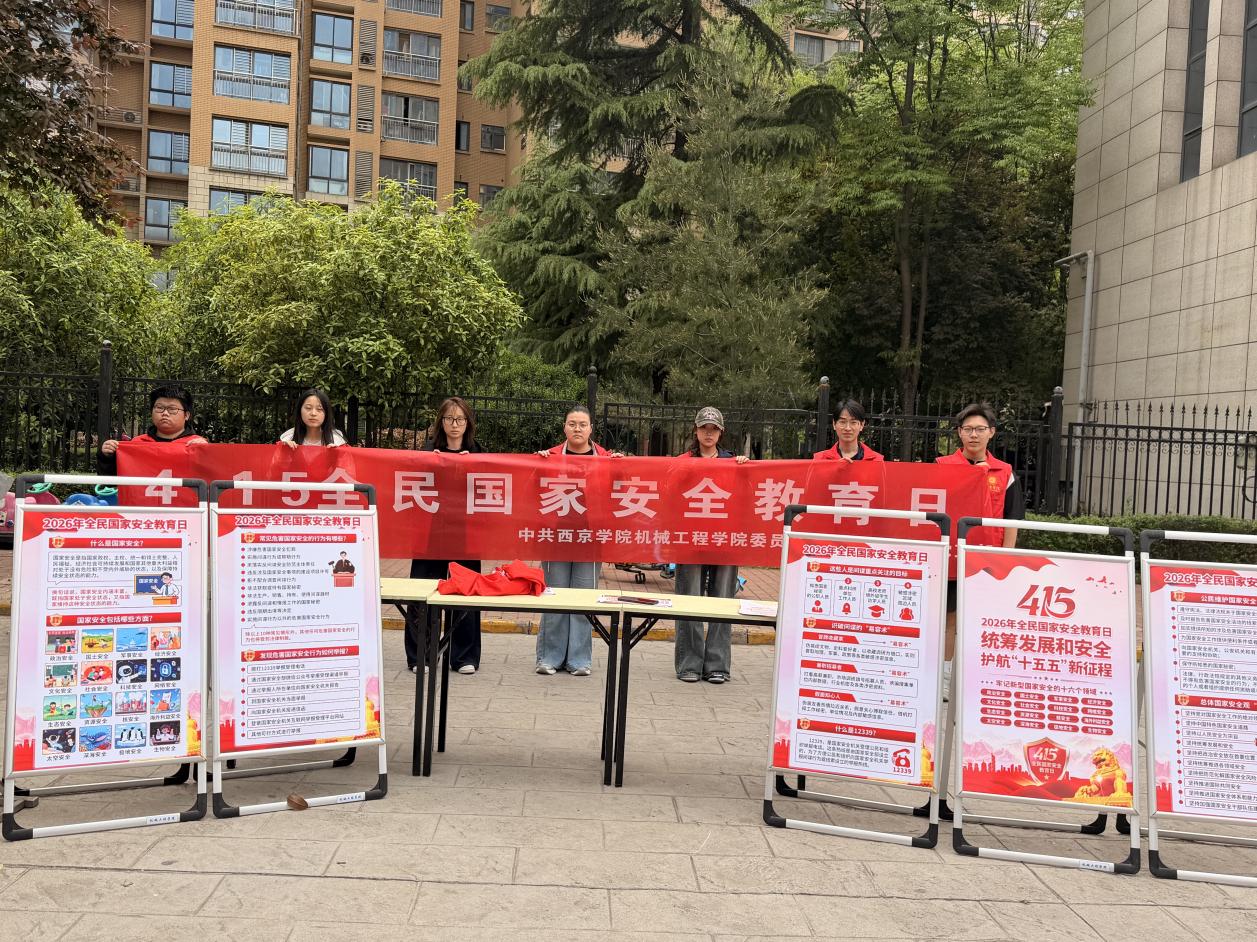 机械工程学院开展全民国家安全教育系列活动