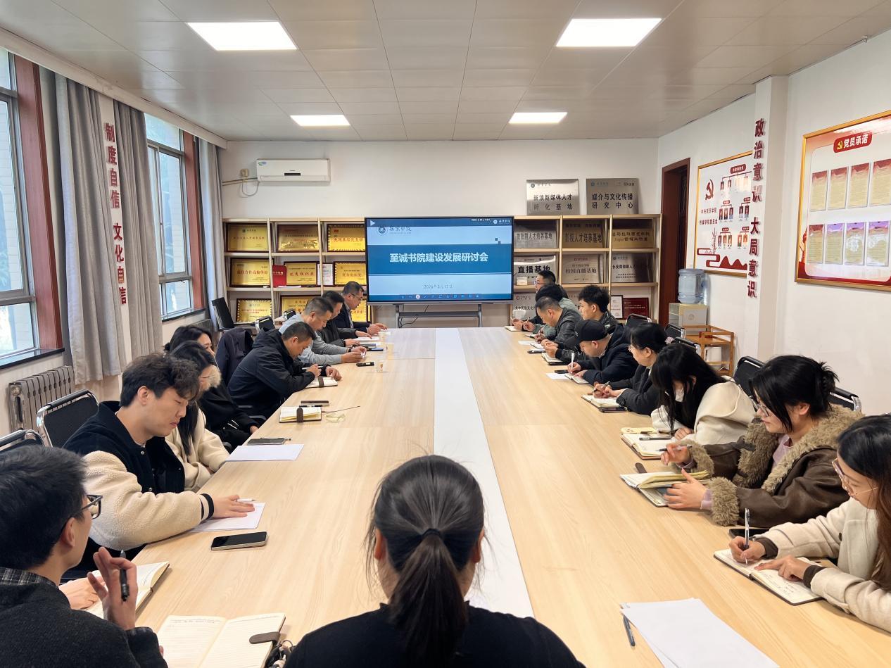 至诚书院召开书院建设发展研讨会